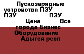 Пускозарядные устройства ПЗУ-800/80-40, ПЗУ- 1000/100-80, ПЗУ-1200/80-150 › Цена ­ 111 - Все города Бизнес » Оборудование   . Адыгея респ.